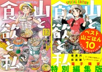7月9日に発売される「山と食欲と私」12巻と、同日に電子書籍として配信される「山と食欲と私 ベスト山ごはん10 ～はじめて読むならこの1冊～」。