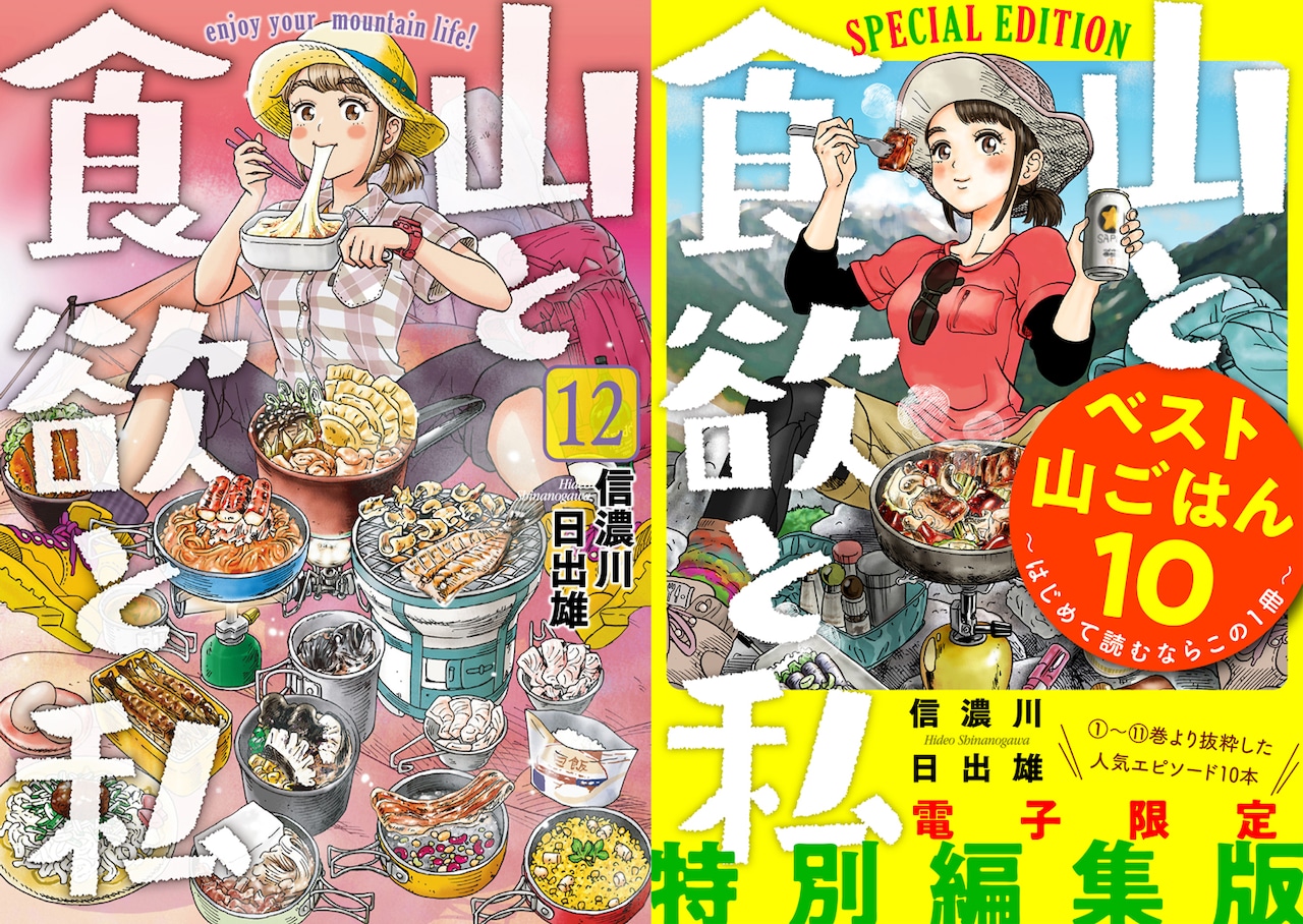 7月9日に発売される「山と食欲と私」12巻と、同日に電子書籍として配信される「山と食欲と私 ベスト山ごはん10 ～はじめて読むならこの1冊～」。