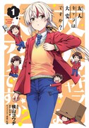 「友人キャラは大変ですか？」1巻