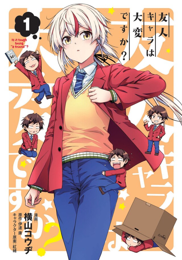 「友人キャラは大変ですか？」1巻