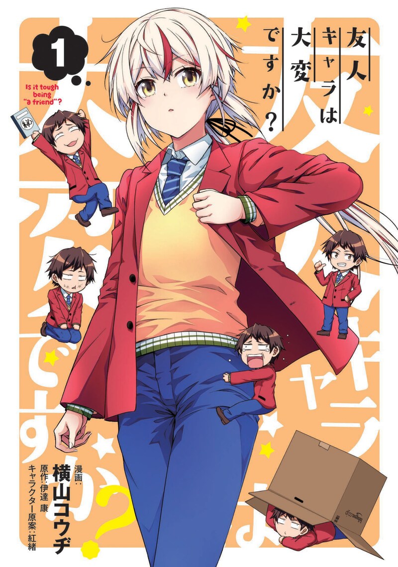「友人キャラは大変ですか？」1巻