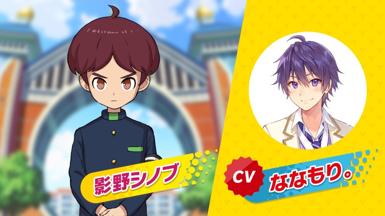 ななもり。が演じる影野シノブ。