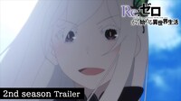 TVアニメ「『Re:ゼロから始める異世界生活』2nd season」PVより。