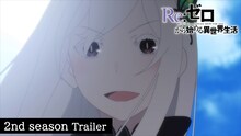 TVアニメ「『Re:ゼロから始める異世界生活』2nd season」PVより。