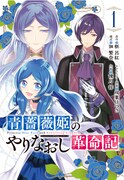 「青薔薇姫のやりなおし革命記」1巻