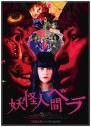 映画「妖怪人間ベラ」ポスタービジュアル