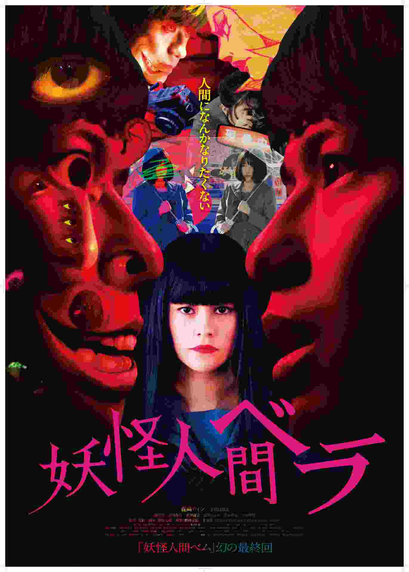 映画「妖怪人間ベラ」ポスタービジュアル