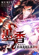 「墨香 DARK LADY」メインビジュアル