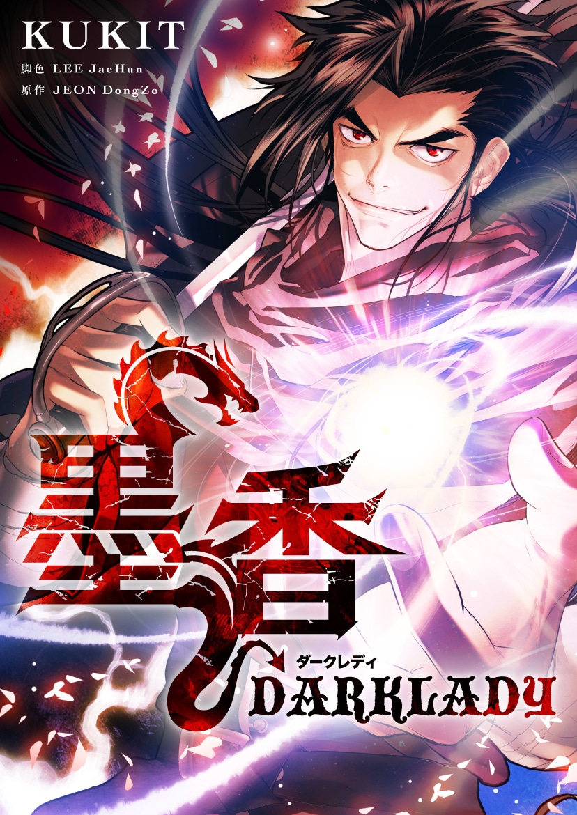 「墨香 DARK LADY」メインビジュアル