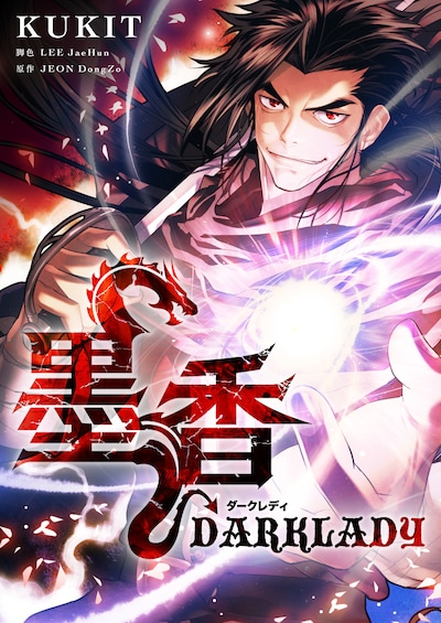 「墨香 DARK LADY」メインビジュアル