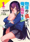 「物理的に孤立している俺の高校生活@comic」1巻
