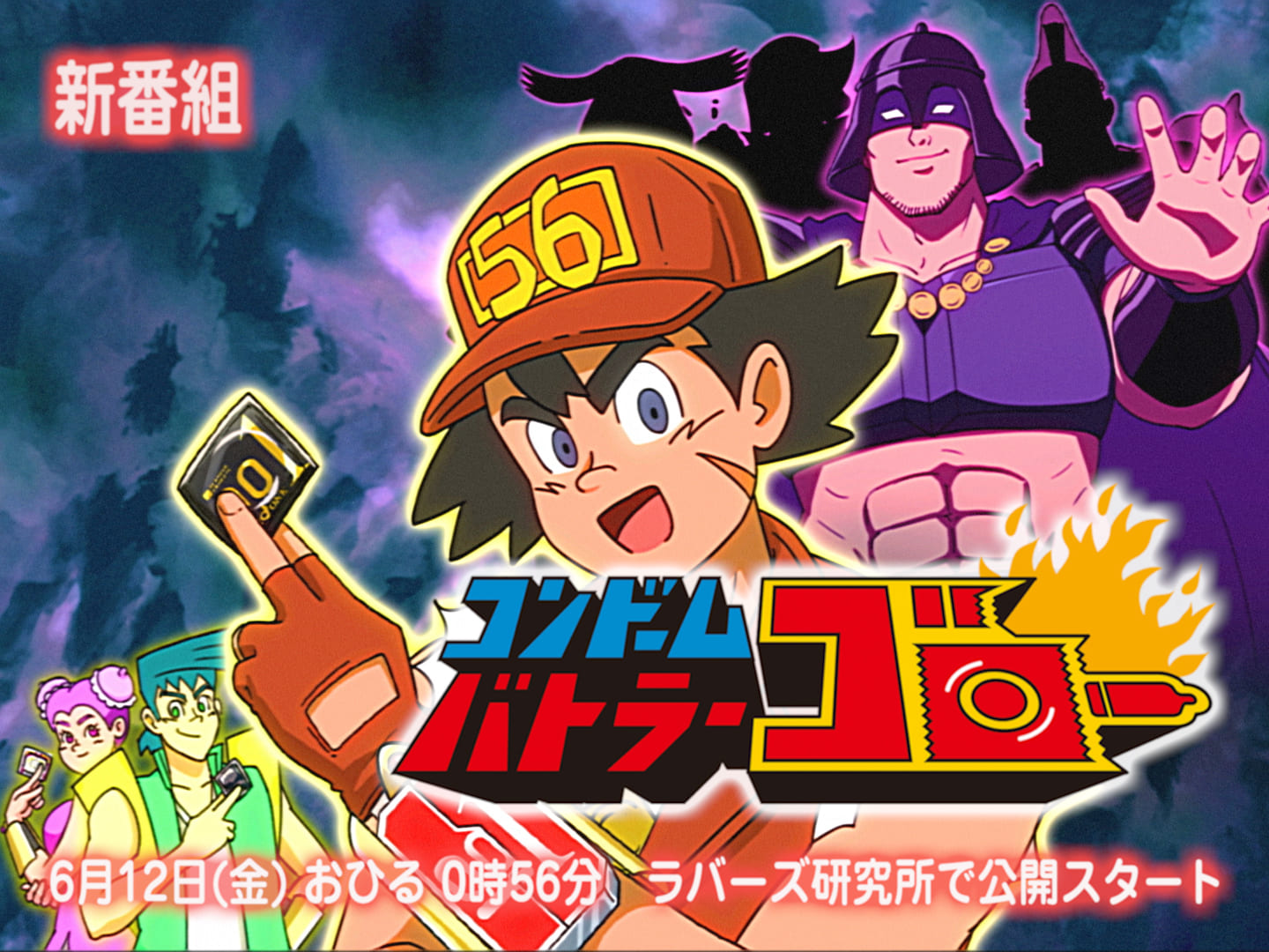 「コンドームバトラー ゴロー」場面写真
