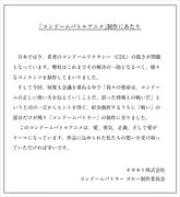 「コンドームバトラー ゴロー」制作にあたってのメッセージ