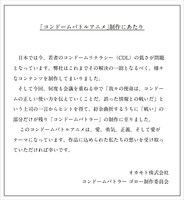 「コンドームバトラー ゴロー」制作にあたってのメッセージ