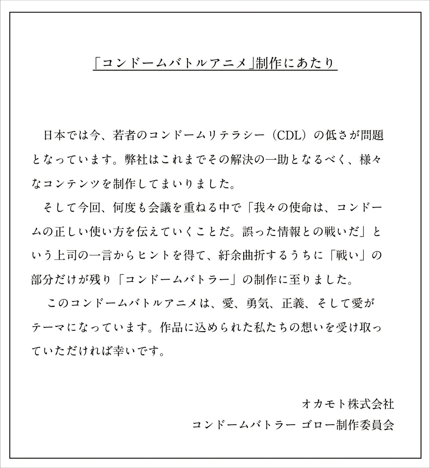 「コンドームバトラー ゴロー」制作にあたってのメッセージ