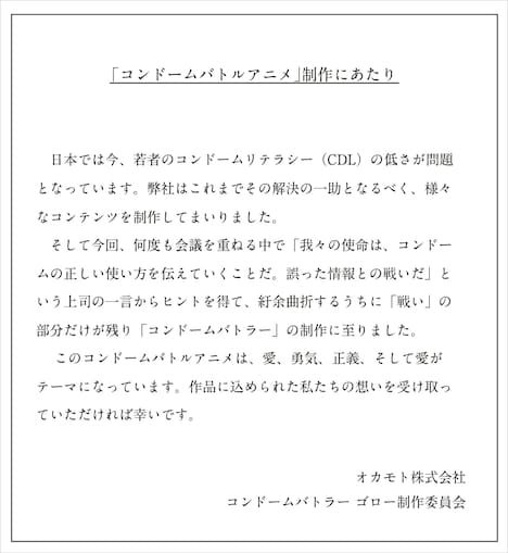 「コンドームバトラー ゴロー」制作にあたってのメッセージ