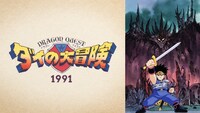 TVアニメ「ドラゴンクエスト ダイの大冒険（1991）」ビジュアル