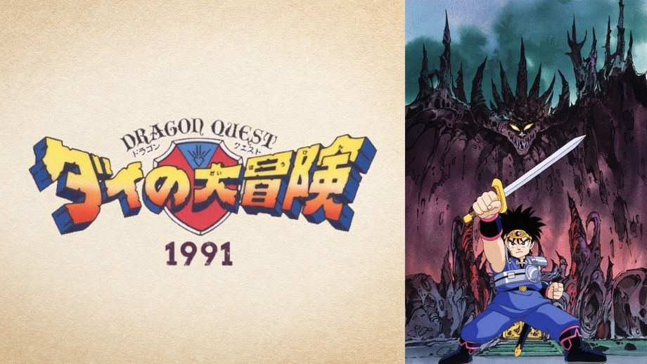 「ドラゴンクエスト ダイの大冒険」(c)三条陸、稲田浩司／集英社・SQUARE ENIX・東映アニメーション