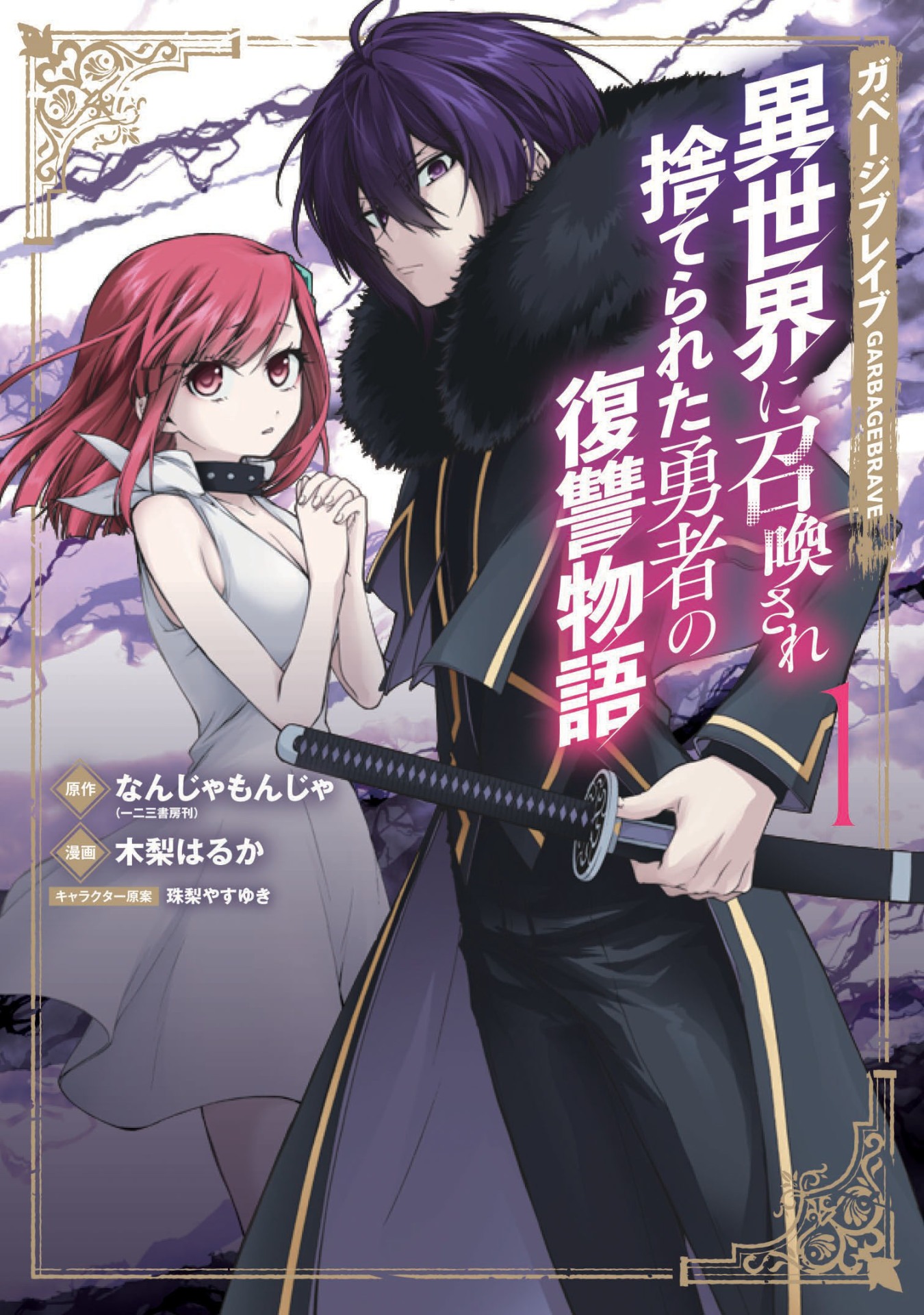 「ガベージブレイブ 異世界に召喚され捨てられた勇者の復讐物語」1巻