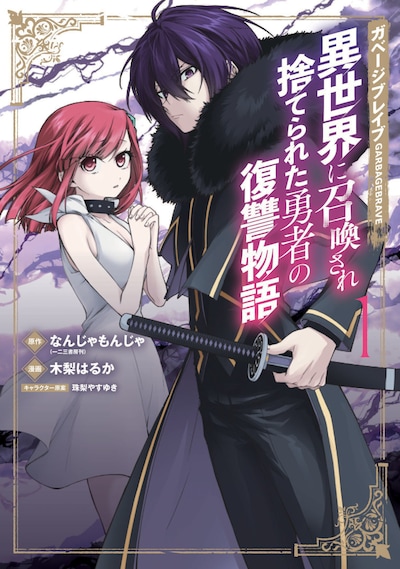 「ガベージブレイブ 異世界に召喚され捨てられた勇者の復讐物語」1巻