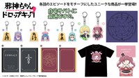 「邪神ちゃんドロップキック’」グッズ一覧