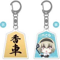 「オモテウラァクリル ぺこら 香車」