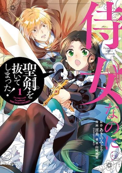 「侍女なのに…聖剣を抜いてしまった！」1巻
