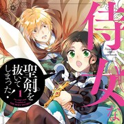 「侍女なのに…」勇者になれる聖剣を抜いてしまってさあ大変、ドタバタラブコメ1巻