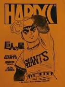 「星飛雄馬（王者のしるしオレンジ）」