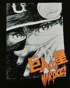 「飛雄馬とライバルたち（セ・ブラック）」