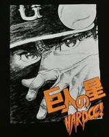 「飛雄馬とライバルたち（セ・ブラック）」