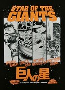 「飛雄馬とライバルたち（セ・ブラック）」