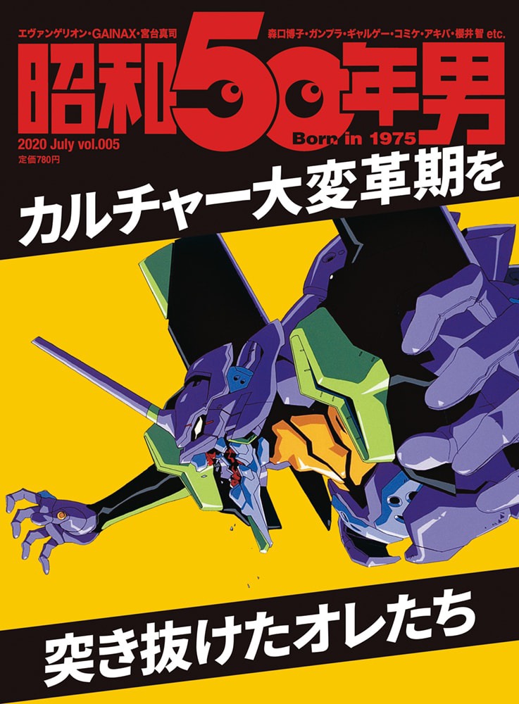 「昭和50年男 vol.005」の表紙。(c)カラー／Project Eva.