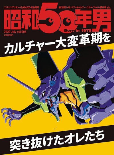 「昭和50年男 vol.005」の表紙。(c)カラー／Project Eva.