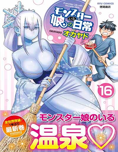 「モンスター娘のいる日常」16巻帯付き