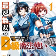 底辺魔法使いが“最速最強”に!魔法学院で無双する「最速無双のB級魔法使い」1巻