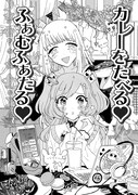 「ゆりでなる▼えすぽわーる」2巻には、COMICリュウの企画「登龍門7」に掲載された読み切り「カレーをたべる▽ふぁむふぁたる▽」も収録されている。※▽はハートマーク。