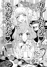 「ゆりでなる▼えすぽわーる」2巻には、COMICリュウの企画「登龍門7」に掲載された読み切り「カレーをたべる▽ふぁむふぁたる▽」も収録されている。※▽はハートマーク。