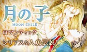「月の子 MOON CHILD」ビジュアル
