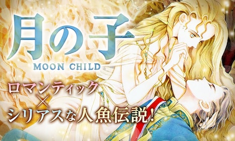 「月の子 MOON CHILD」ビジュアル