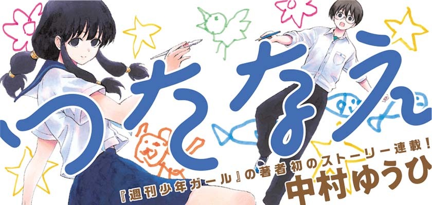 「つたなえ」バナー