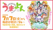 ショートアニメ「うまよん」の告知画像。
