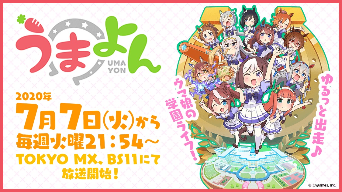 ショートアニメ「うまよん」の告知画像。