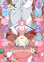 「ゆりでなる▼えすぽわーる」2巻帯なし