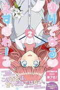 「ゆりでなる▼えすぽわーる」2巻帯付き