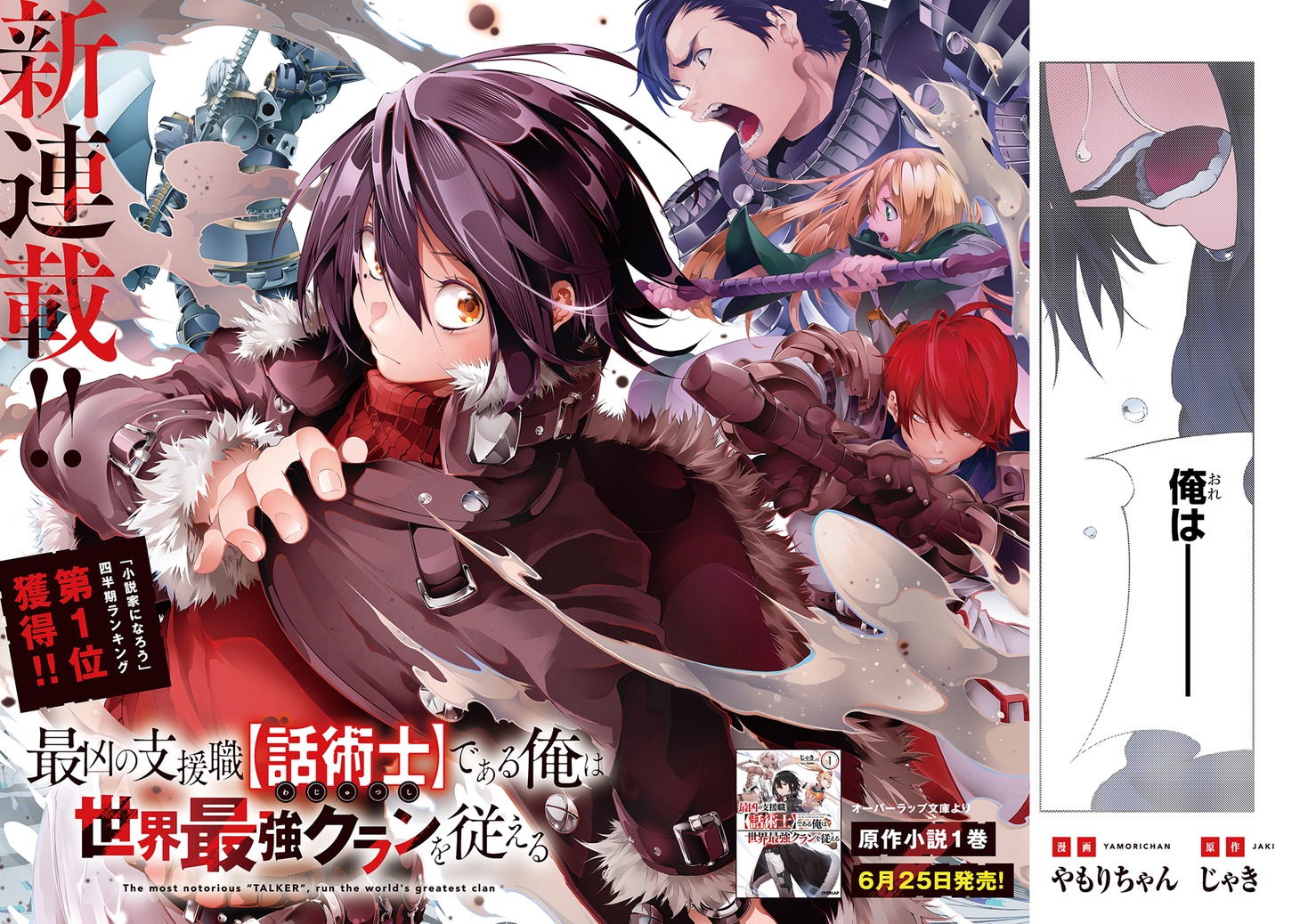 「最凶の支援職【話術士】である俺は世界最強クランを従える」第1話より。