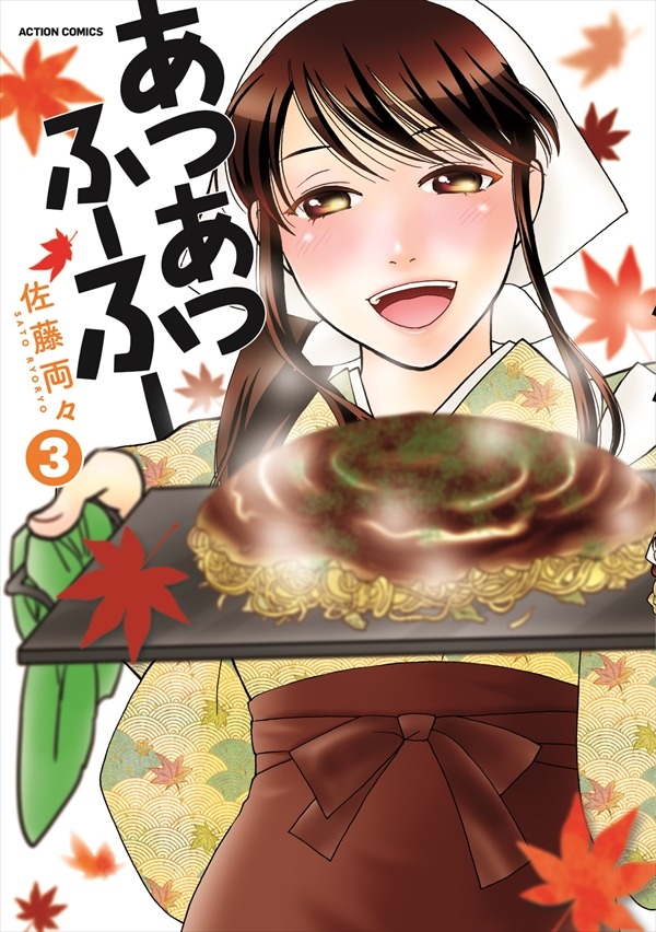 「あつあつふーふー」3巻