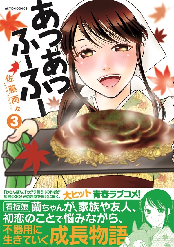 「あつあつふーふー」3巻（帯あり）