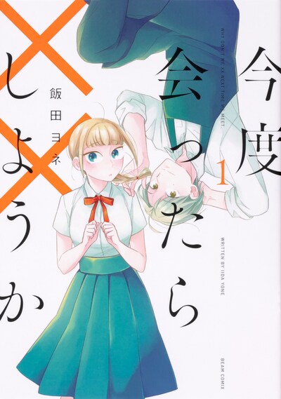 「今度会ったら××しようか」1巻
