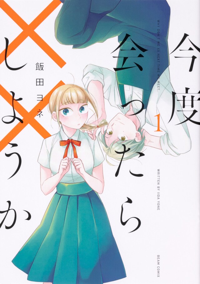 「今度会ったら××しようか」1巻